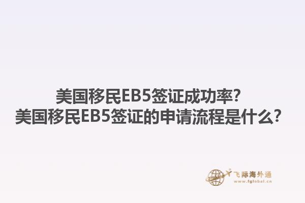 美国移民EB5签证成功率？美国移民EB5签证的申请流程是什么？1.jpg