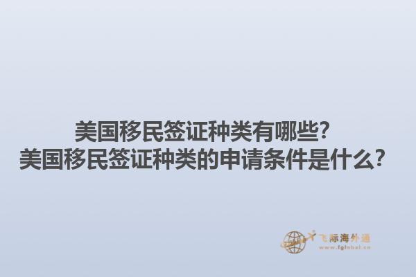 美国移民签证种类有哪些？美国移民签证种类的申请条件是什么？1.jpg