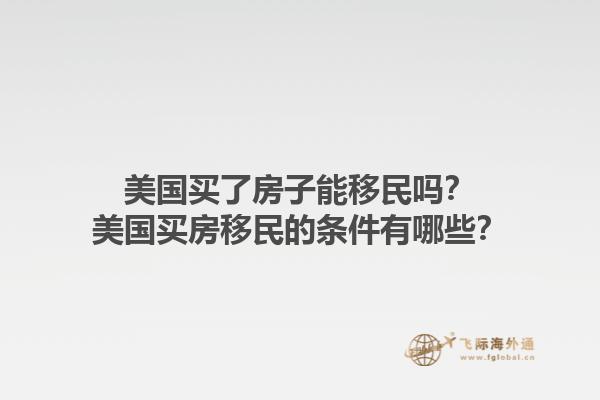 美国买了房子能移民吗？美国买房移民的条件有哪些？1.jpg