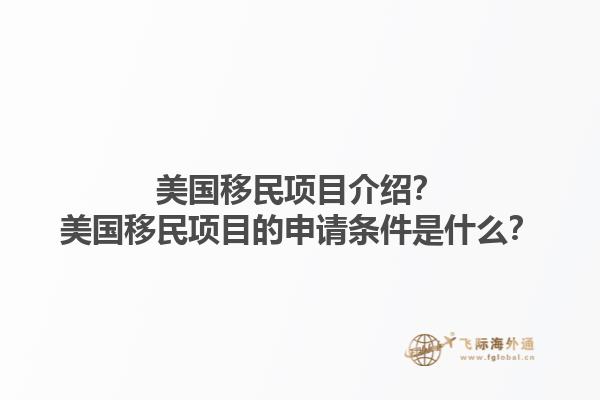 美国移民项目介绍？美国移民项目的申请条件是什么？1.jpg