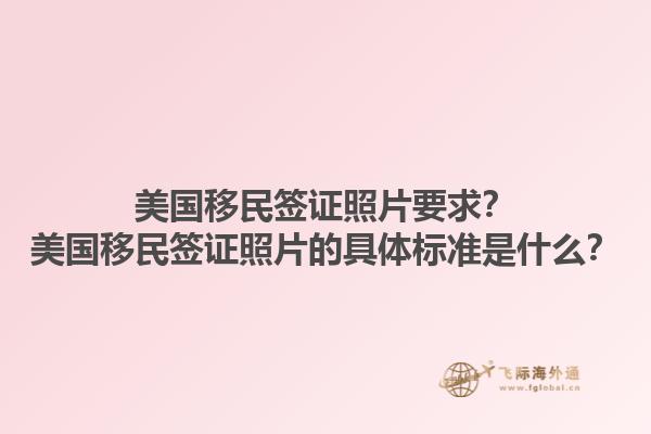 美国移民签证照片要求？美国移民签证照片的具体标准是什么？1.jpg