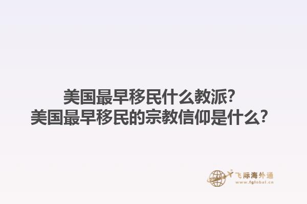 美国最早移民什么教派？美国最早移民的宗教信仰是什么？1.jpg