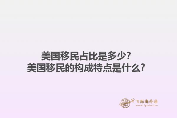 美国移民占比是多少？美国移民的构成特点是什么？1.jpg