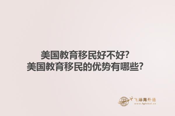 美国教育移民好不好？美国教育移民的优势有哪些？1.jpg