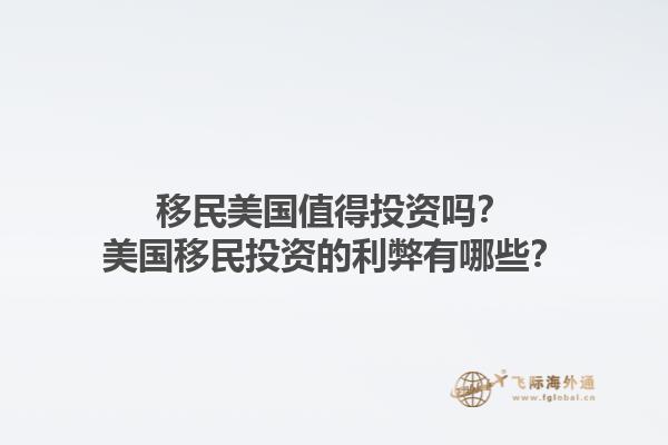 移民美国值得投资吗？美国移民投资的利弊有哪些？1.jpg