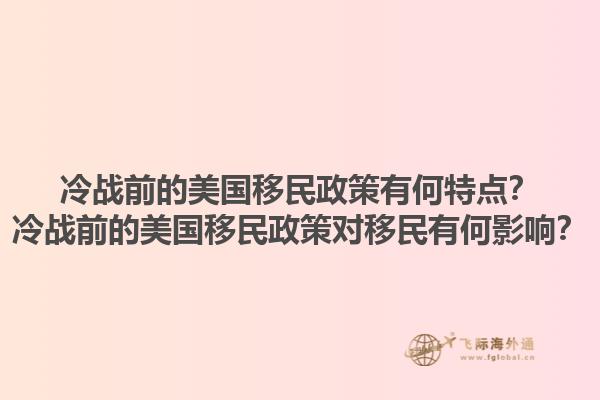 冷战前的美国移民政策有何特点？冷战前的美国移民政策对移民有何影响？1.jpg