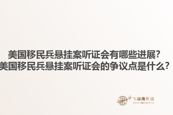 美国移民兵悬挂案听证会有哪些进展？美国移民兵悬挂案听证会的争议点是什么？1.jpg