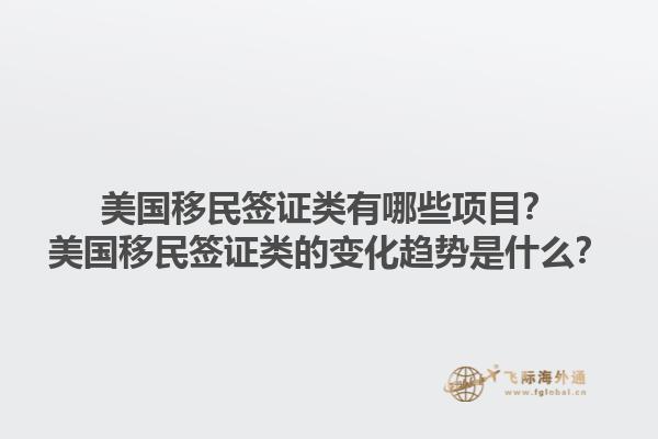 美国移民签证类有哪些项目？美国移民签证类的变化趋势是什么？1.jpg