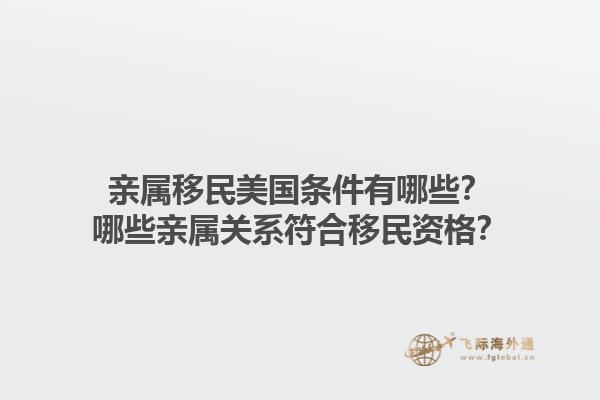 亲属移民美国条件有哪些？哪些亲属关系符合移民资格？1.jpg