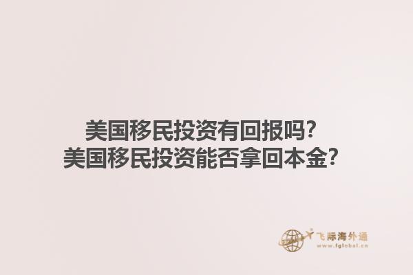 美国移民投资有回报吗？美国移民投资能否拿回本金？1.jpg