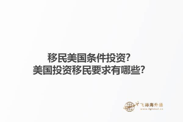 移民美国条件投资？美国投资移民要求有哪些？1.jpg