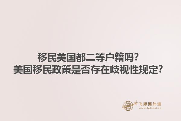 移民美国都二等户籍吗？美国移民政策是否存在歧视性规定？1.jpg