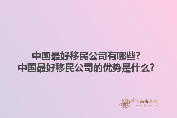 移民美国需要哪些手续？上海移民美国公司如何提供专业支持？1.jpg