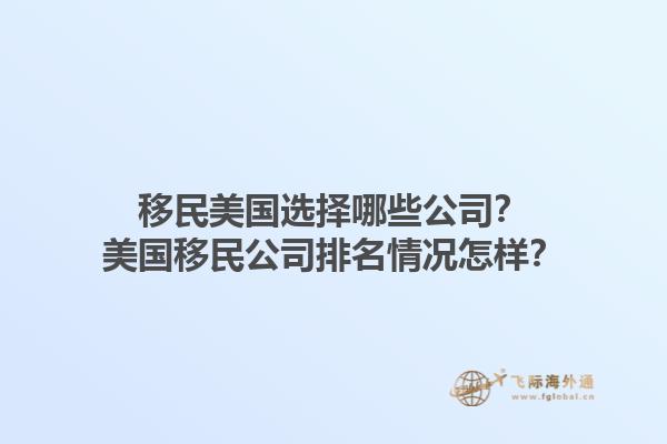 移民美国选择哪些公司？美国移民公司排名情况怎样？1.jpg