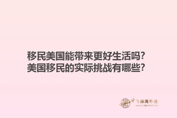 移民美国能带来更好生活吗？美国移民的实际挑战有哪些？1.jpg