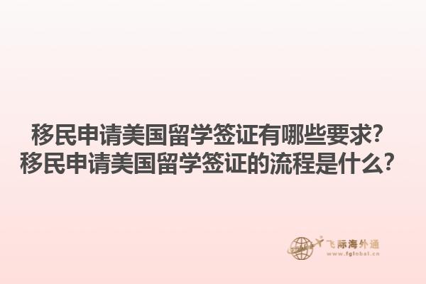 移民申请美国留学签证有哪些要求？移民申请美国留学签证的流程是什么？1.jpg
