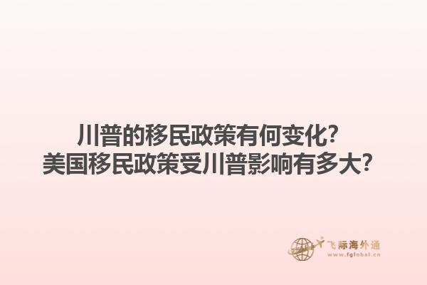 川普的移民政策有何变化？美国移民政策受川普影响有多大？1.jpg