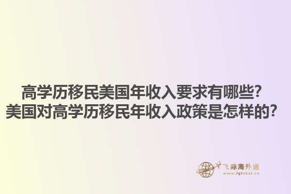 高学历移民美国年收入要求有哪些？美国对高学历移民年收入政策是怎样的？1.jpg