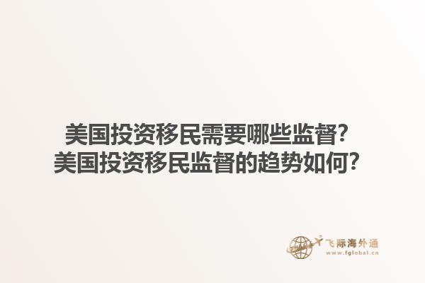 美国投资移民需要哪些监督？美国投资移民监督的趋势如何？1.jpg