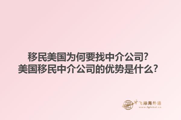 移民美国为何要找中介公司？美国移民中介公司的优势是什么？1.jpg