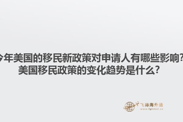 今年美国的移民新政策对申请人有哪些影响？美国移民政策的变化趋势是什么？1.jpg