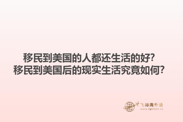 移民到美国的人都还生活的好？移民到美国后的现实生活究竟如何？1.jpg