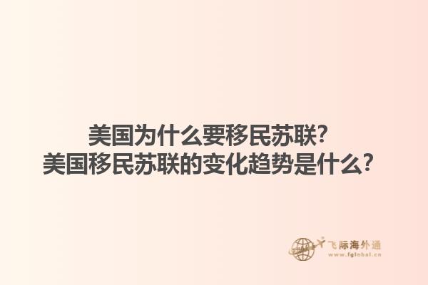 美国为什么要移民苏联？美国移民苏联的变化趋势是什么？1.jpg