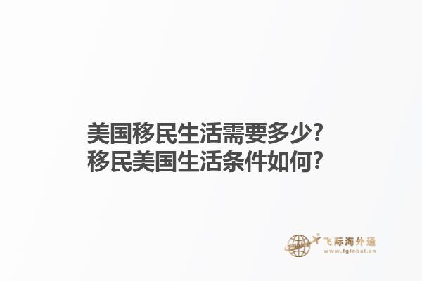 美国移民生活需要多少？移民美国生活条件如何？1.jpg