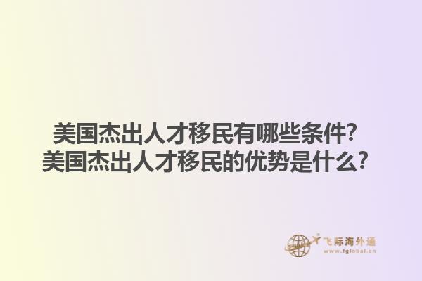 美国杰出人才移民有哪些条件？美国杰出人才移民的优势是什么？1.jpg