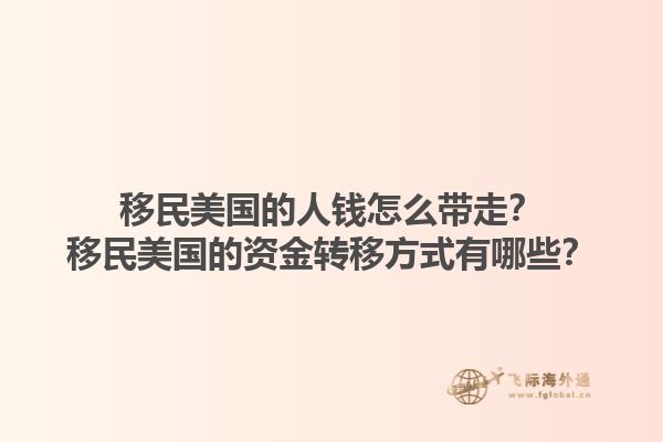 移民美国的人钱怎么带走？移民美国的资金转移方式有哪些？1.jpg