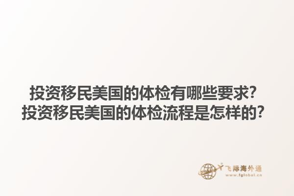投资移民美国的体检有哪些要求？投资移民美国的体检流程是怎样的？1.jpg