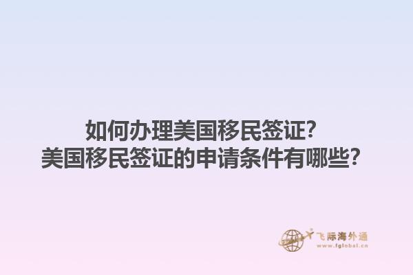 如何办理美国移民签证？美国移民签证的申请条件有哪些？1.jpg