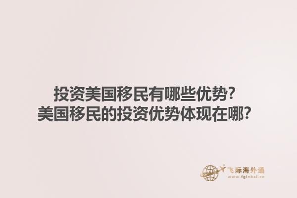 投资美国移民有哪些优势？美国移民的投资优势体现在哪？1.jpg