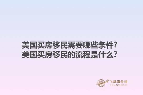 美国买房移民需要哪些条件？美国买房移民的流程是什么？1.jpg