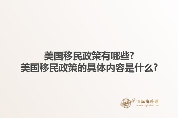 美国移民政策有哪些?美国移民政策的具体内容是什么?1.jpg