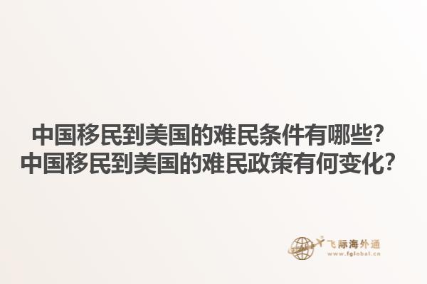 中国移民到美国的难民条件有哪些？中国移民到美国的难民政策有何变化？1.jpg