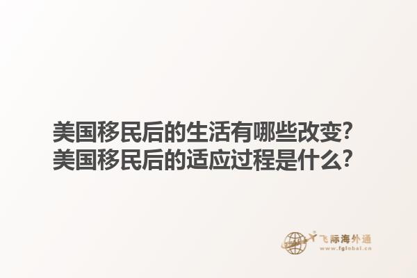 美国移民后的生活有哪些改变？美国移民后的适应过程是什么？1.jpg