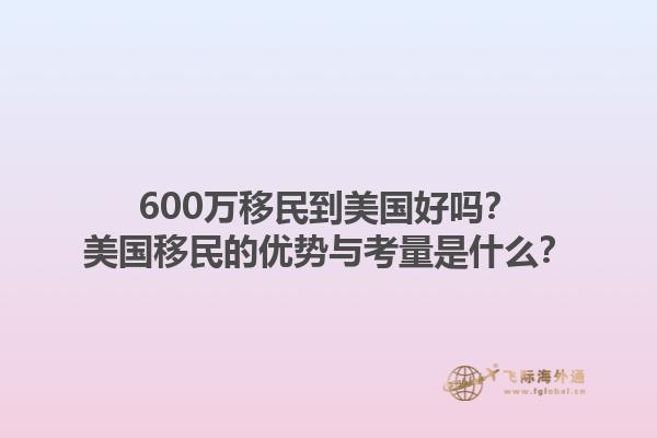 600万移民到美国好吗？美国移民的优势与考量是什么？1.jpg
