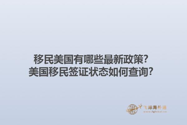 移民美国有哪些最新政策？美国移民签证状态如何查询？1.jpg