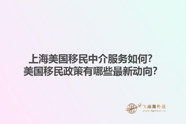 上海美国移民中介服务如何？美国移民政策有哪些最新动向？1.jpg