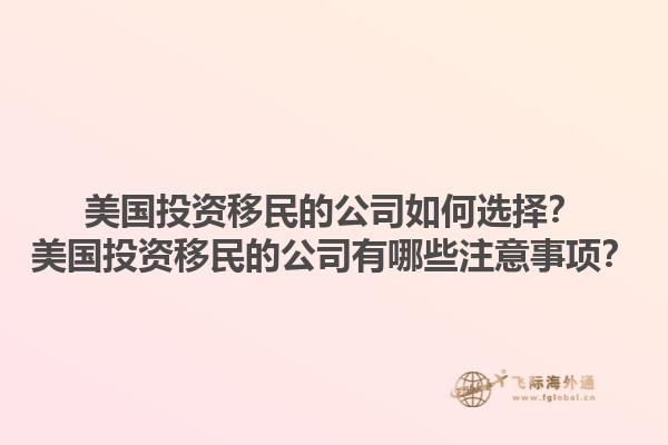 美国投资移民的公司如何选择？美国投资移民的公司有哪些注意事项？1.jpg