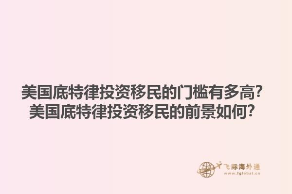 美国底特律投资移民的门槛有多高？美国底特律投资移民的前景如何？1.jpg