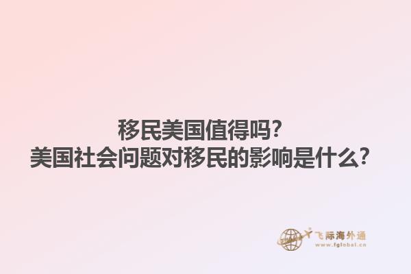 移民美国值得吗？美国社会问题对移民的影响是什么？1.jpg