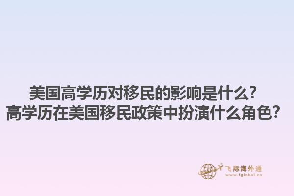 美国高学历对移民的影响是什么？高学历在美国移民政策中扮演什么角色？1.jpg