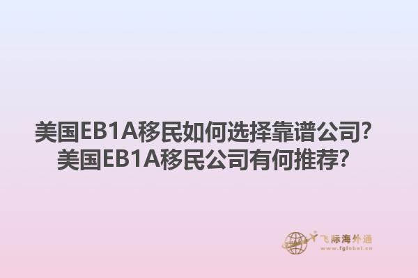 美国EB1A移民如何选择靠谱公司？美国EB1A移民公司有何推荐？1.jpg