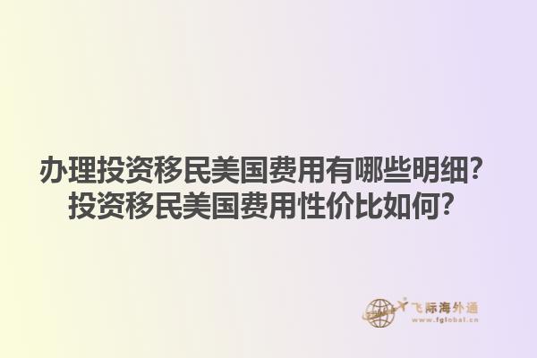 办理投资移民美国费用有哪些明细？投资移民美国费用性价比如何？1.jpg