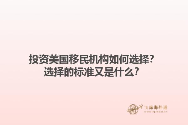 投资美国移民机构如何选择？选择的标准又是什么？1.jpg