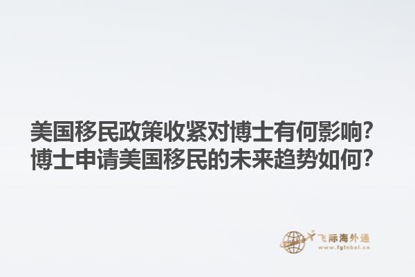 美国移民政策收紧对博士有何影响？博士申请美国移民的未来趋势如何？1.jpg