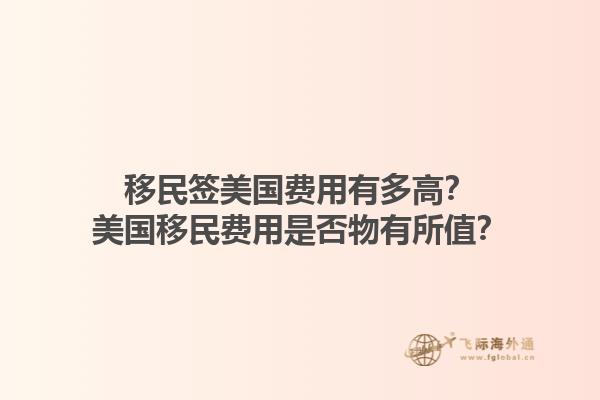 移民签美国费用有多高？美国移民费用是否物有所值？1.jpg