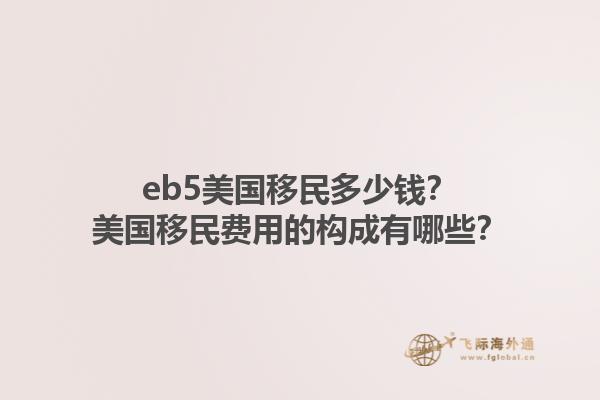 eb5美国移民多少钱？美国移民费用的构成有哪些？